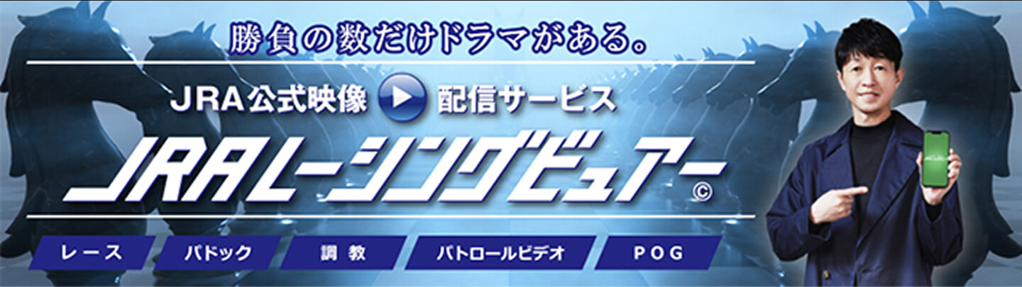 JRAレーシングビュアー