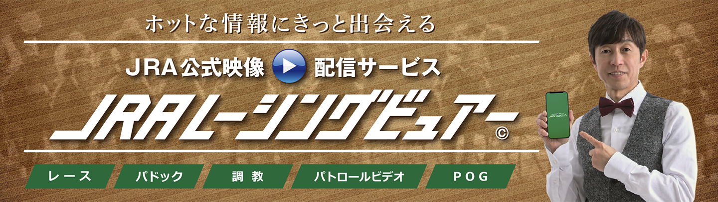 JRAレーシングビュアー