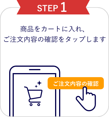 商品をカートに入れ、購入手続きへ進みます